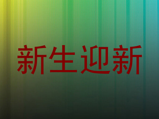 新生迎新