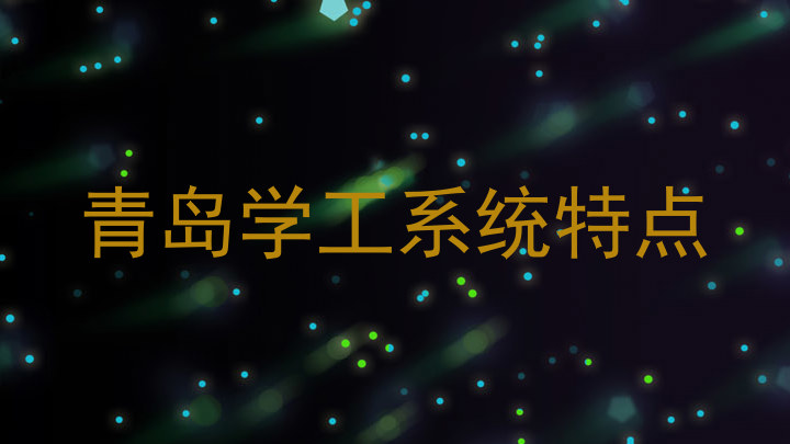 青岛学工系统特点