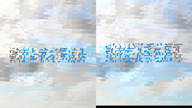 教材发放系统源码
