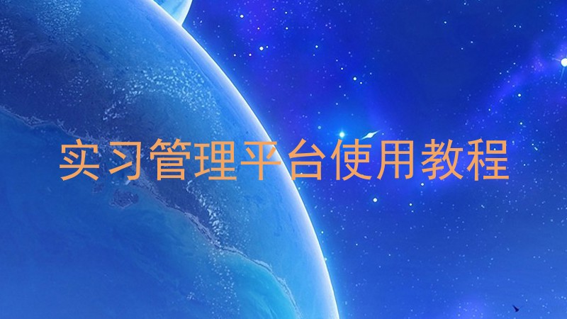 实习管理平台使用教程