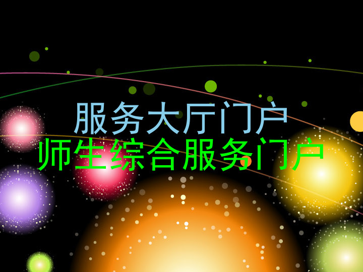 服务大厅门户|师生综合服务门户
