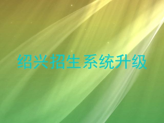 绍兴招生系统升级