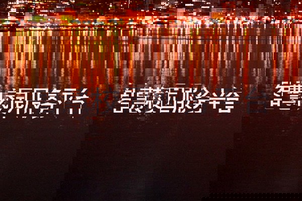 智慧校园服务平台