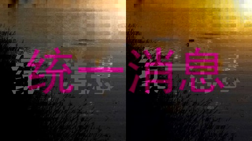 统一消息
