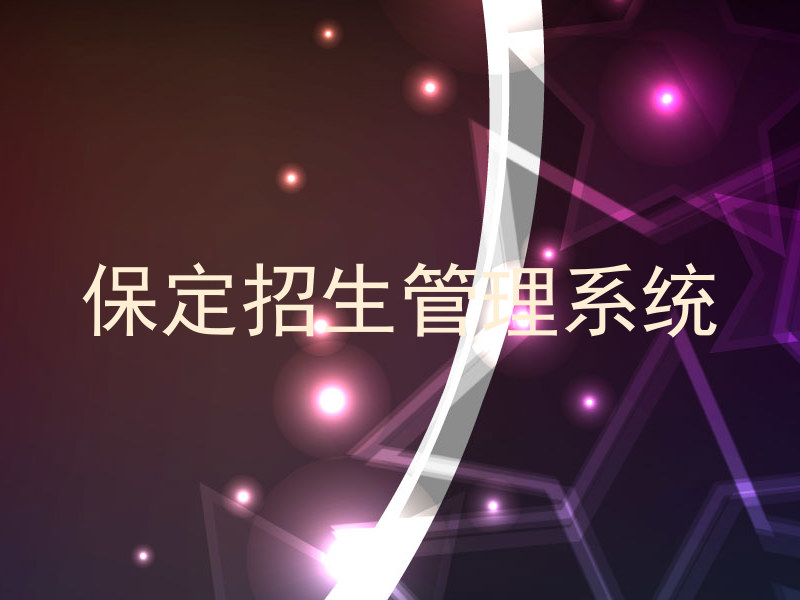 保定招生管理系统