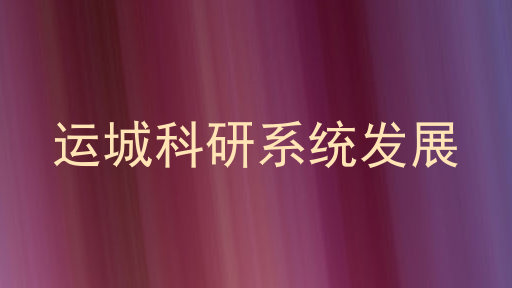 运城科研系统发展