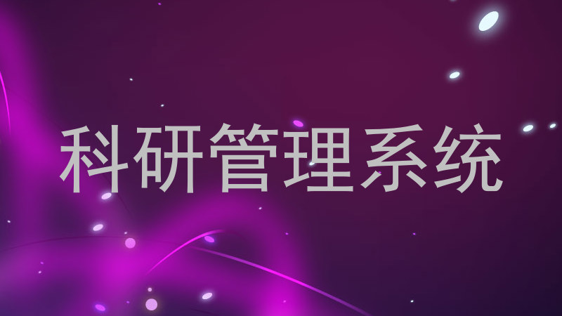 科研管理系统