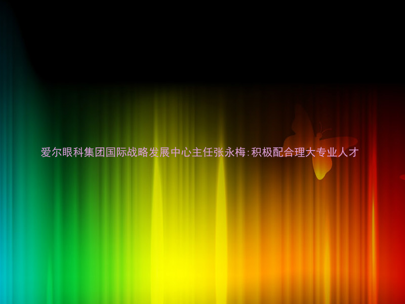 爱尔眼科集团国际战略发展中心主任张永梅:积极配合理大专业人才