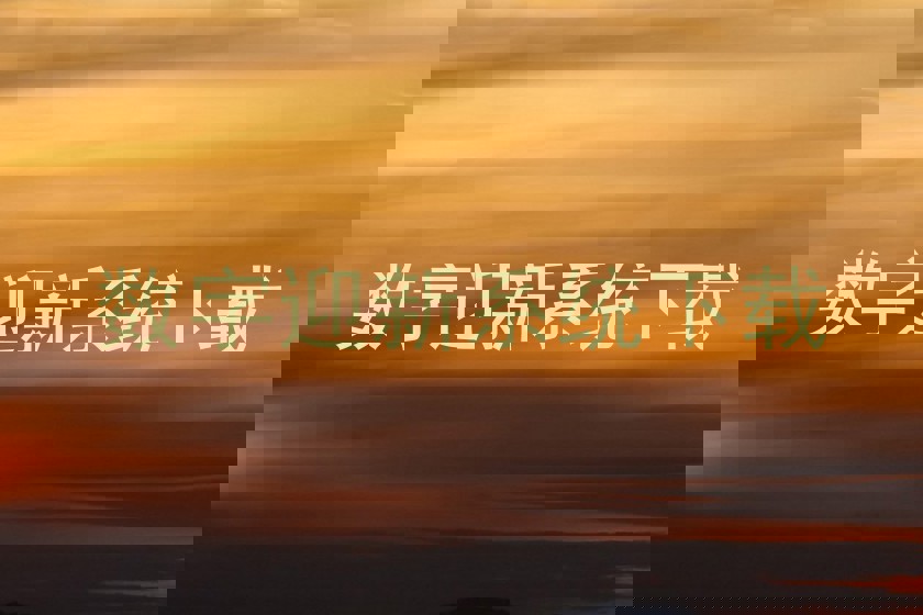数字迎新系统下载