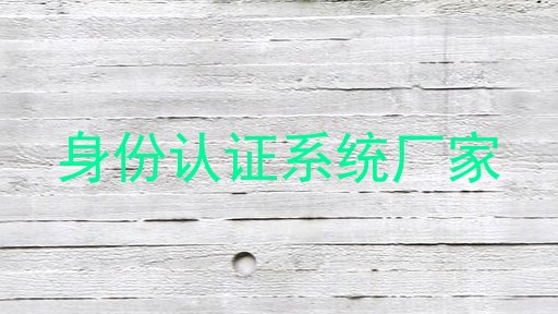 身份认证系统厂家