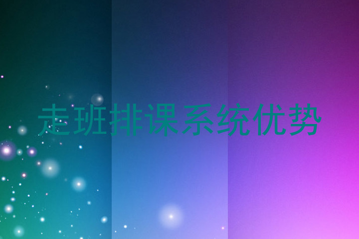 走班排课系统优势