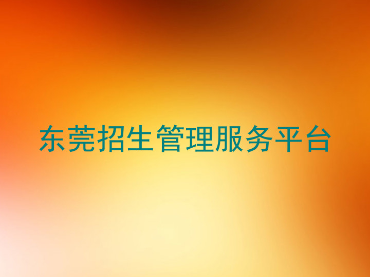 东莞招生管理服务平台