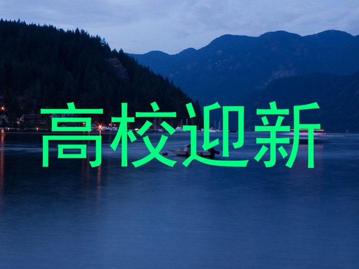 高校迎新