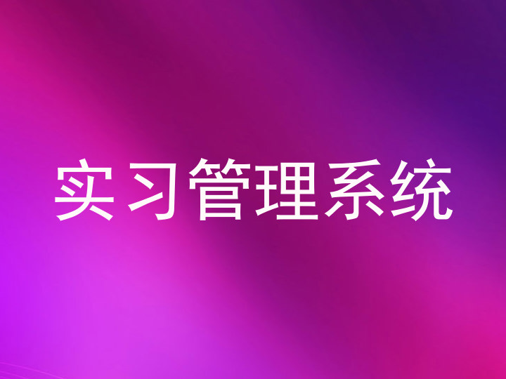 实习管理系统