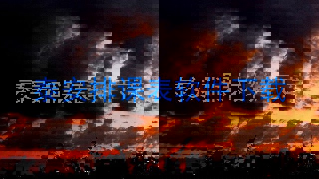 泰安排课表软件下载