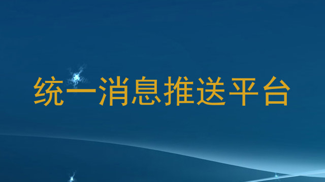 统一消息推送平台