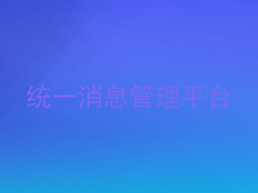 统一消息管理平台