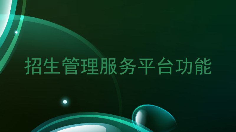 招生管理服务平台功能