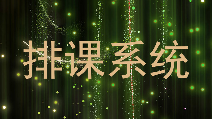 排课系统