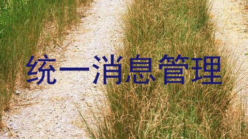 统一消息管理
