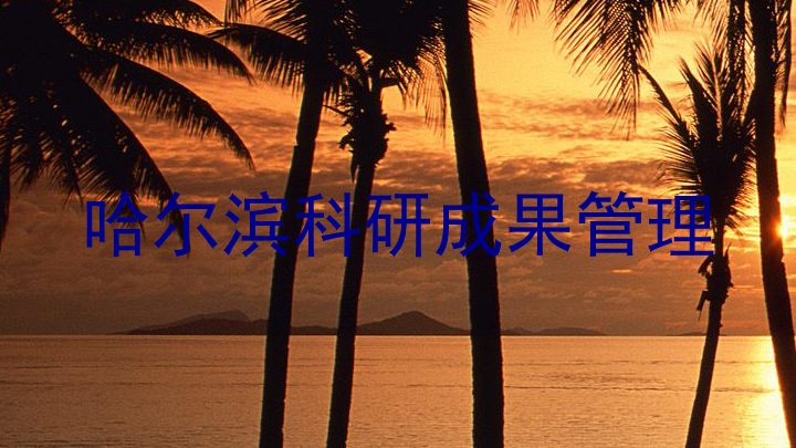 哈尔滨科研成果管理