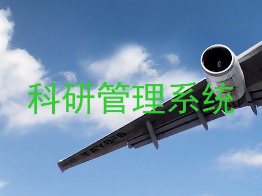 科研管理系统