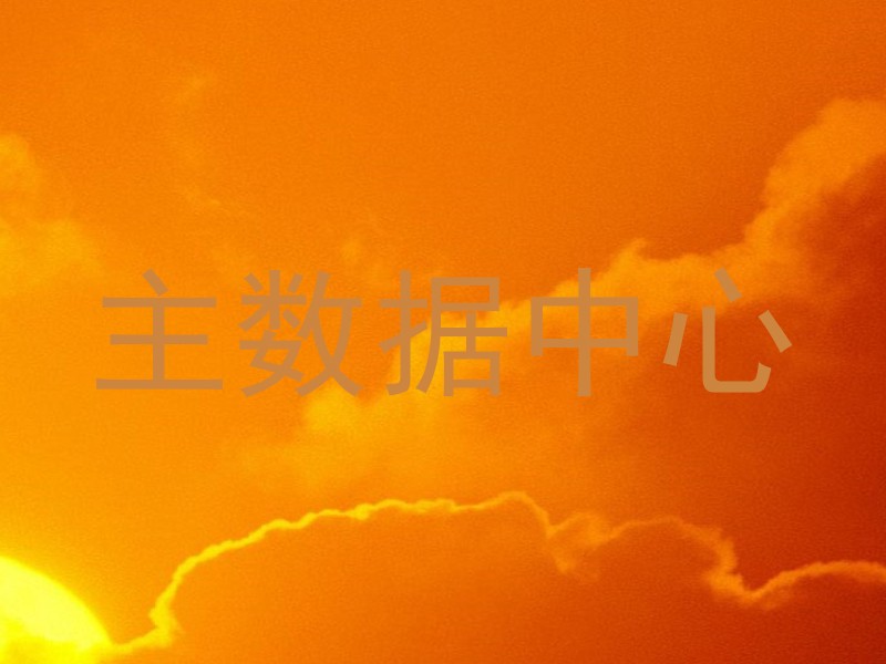 主数据中心