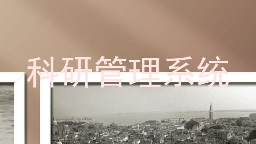 科研管理系统