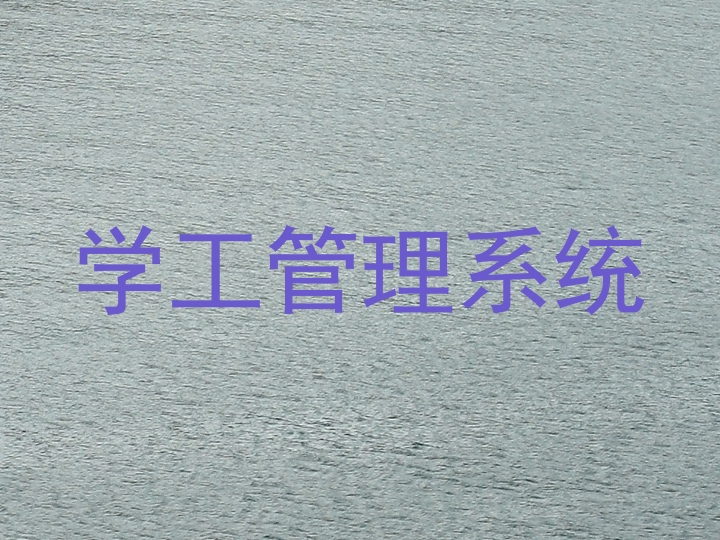 学工管理系统
