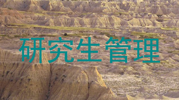 研究生管理