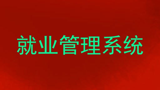 就业管理系统