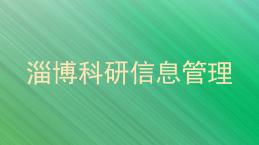 淄博科研信息管理