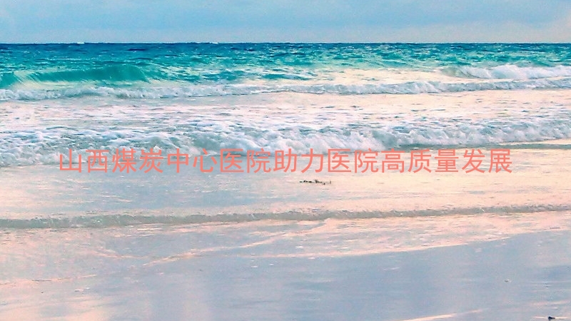 山西煤炭中心医院助力医院高质量发展