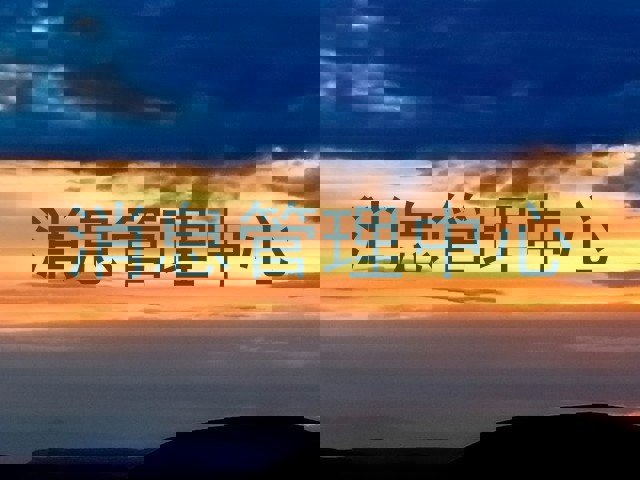 消息管理中心
