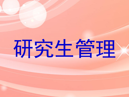 研究生管理