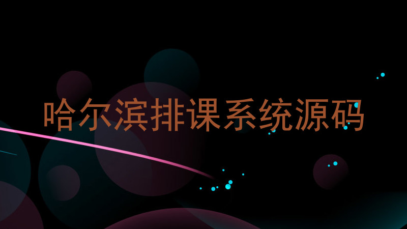 哈尔滨排课系统源码