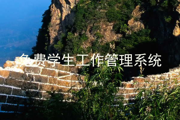 免费学生工作管理系统