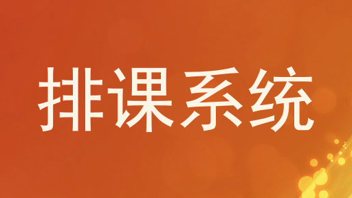 排课系统