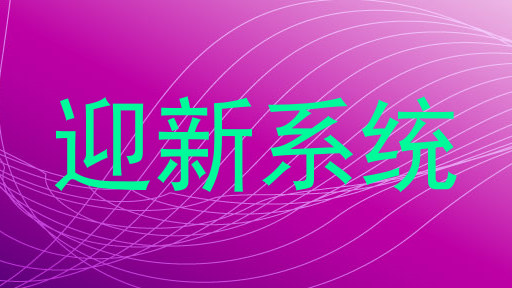 迎新系统