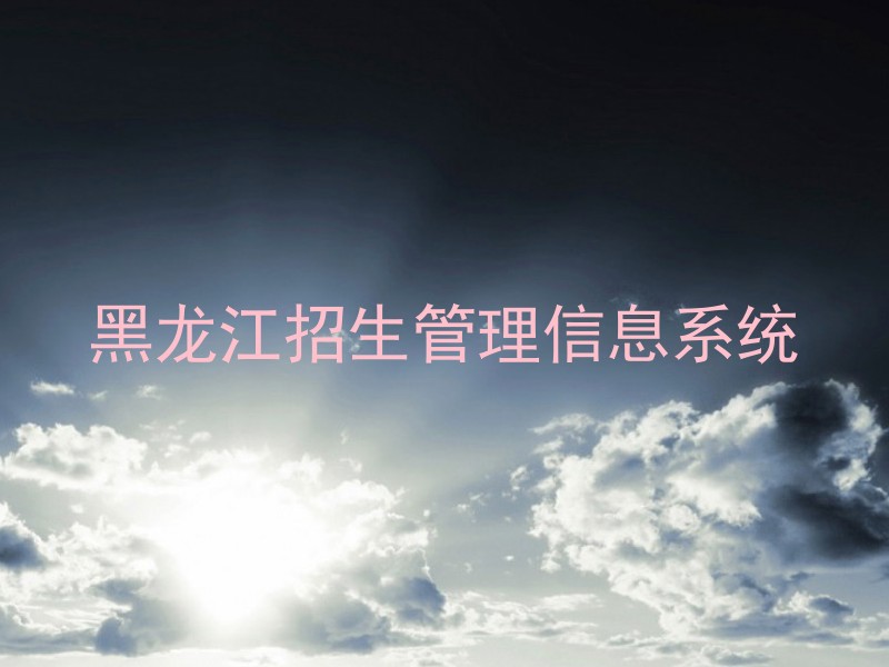 黑龙江招生管理信息系统