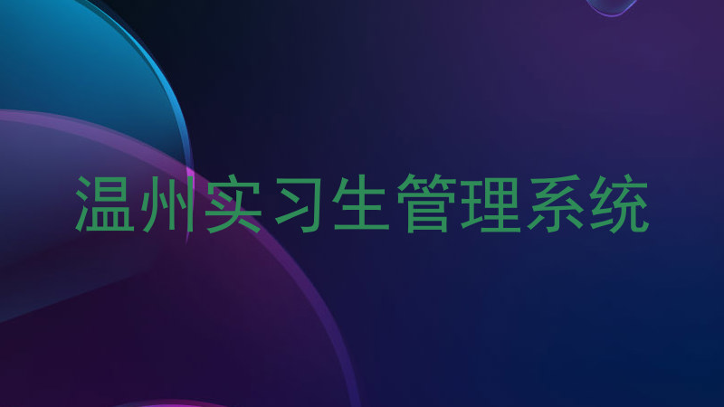温州实习生管理系统