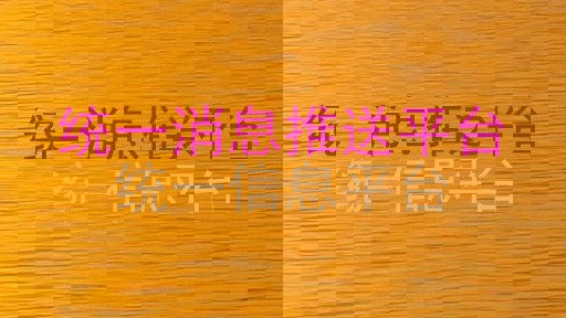 统一消息推送平台|统一信息平台