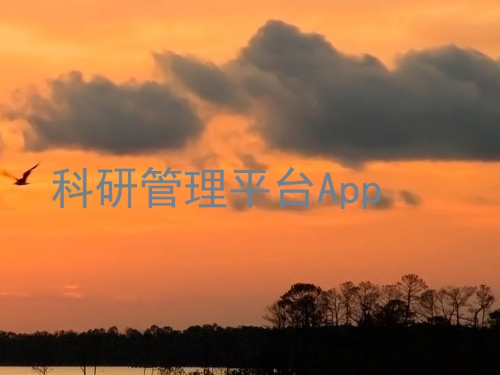 科研管理平台App