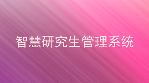 智慧研究生管理系统