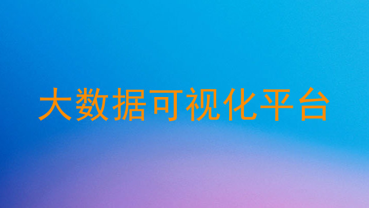 大数据可视化平台