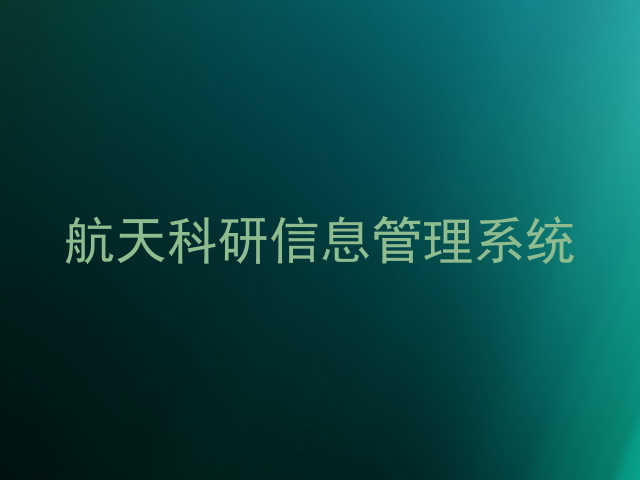 航天科研信息管理系统