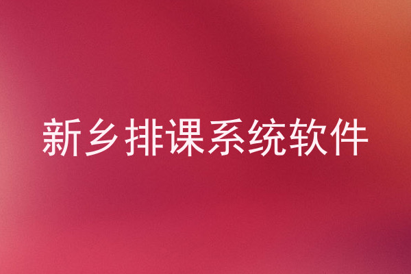 新乡排课系统软件