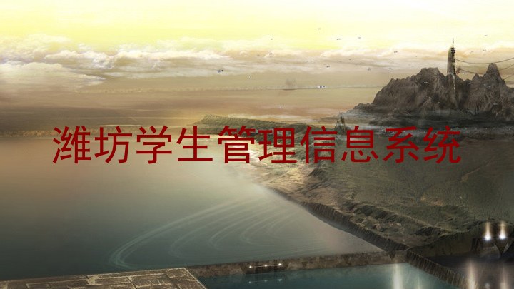 潍坊学生管理信息系统
