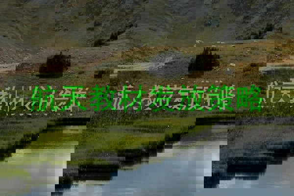 航天教材发放策略
