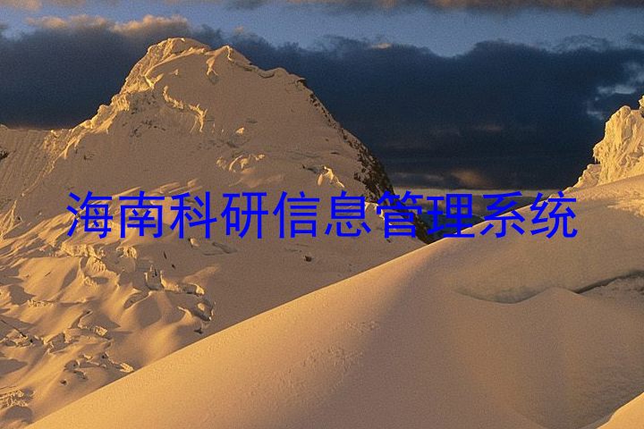 海南科研信息管理系统